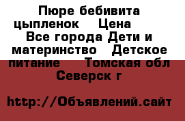 Пюре бебивита цыпленок. › Цена ­ 25 - Все города Дети и материнство » Детское питание   . Томская обл.,Северск г.